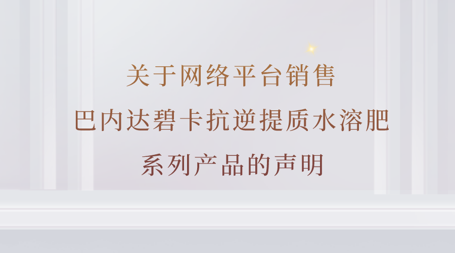 關于網絡平臺銷售巴內達碧卡抗逆提質水溶肥系列產品的聲明